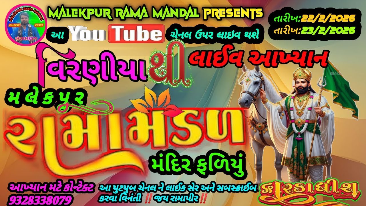 🔴LIVE 🔴 MALEKPUR RAMA MANDAL 🔴 MANDIR FALIYU 💯 વિરણીયા થી લાઇવ આખ્યાન 🔥પહેલો દિવસ ‼️