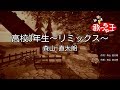 【カラオケ】高校3年生~リミックス~/森山 直太朗