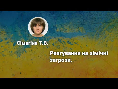 Реагування на хімічні загрози. Сімагіна Тетяна Володимирівна