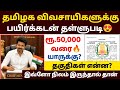 விவசாயிகளுக்கு பயிர்க்கடன் தள்ளுபடி | payir kadan thallupadi tamil 2026 | payir kadan news