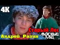 Ласковый Май / Андрей Разин - Старый лес (Клип  Видео 4K )
