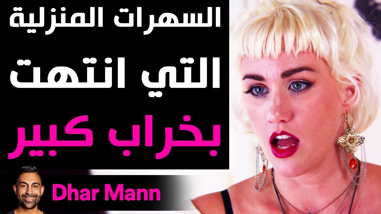 Dhar Mann | السهرات المنزلية التي انتهت بخراب كبير
