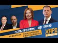 Олег Ляшко, Антон Геращенко і Дмитро Розенфельд на #Україна24 // ХАРД З ВЛАЩЕНКО – 12 травня