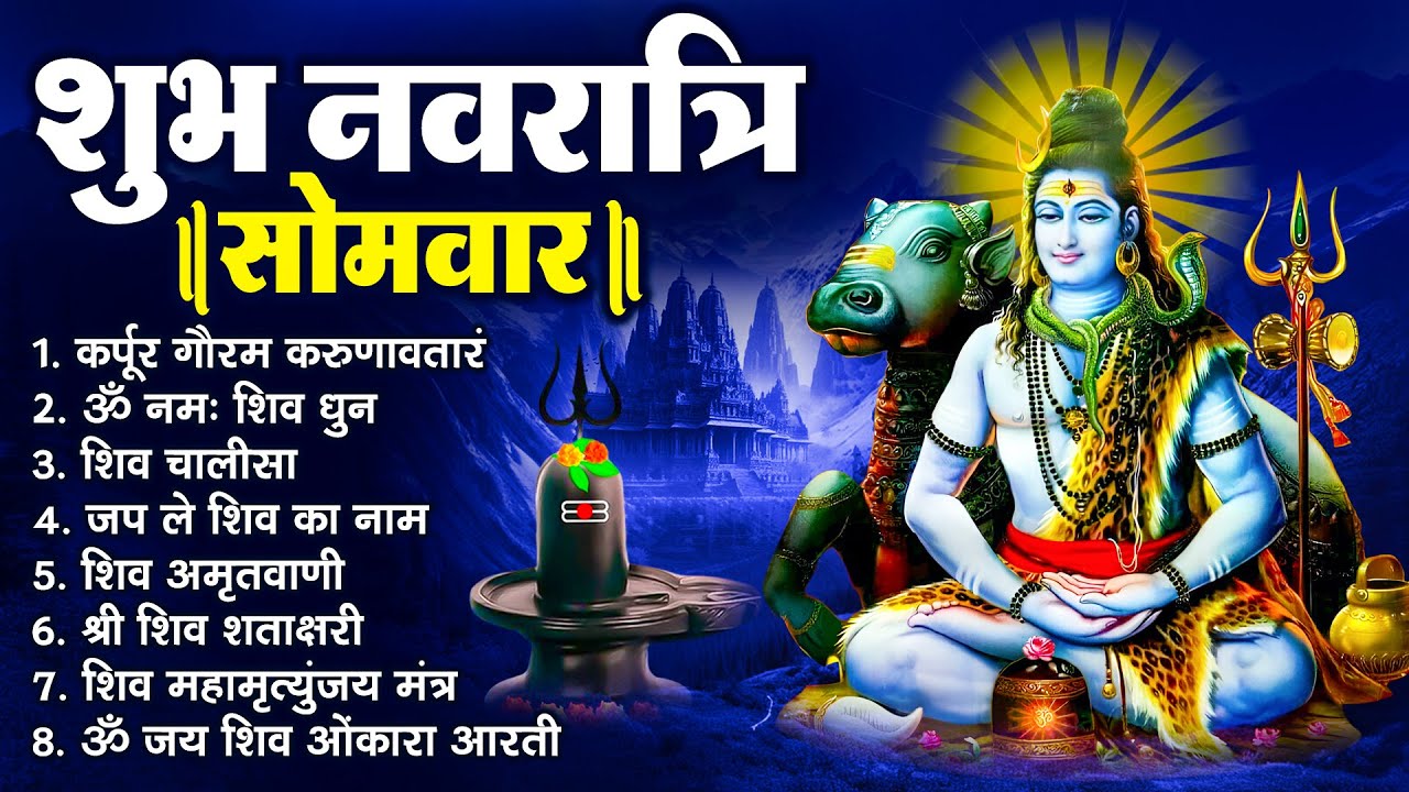 शुभ नवरात्रि सोमवार : कर्पूर गौरम करुणावतारं, ॐ नमः शिवाय, शिव प्रार्थना, शिव अमृतवाणी, चालीसा, आरती