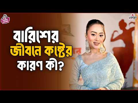বারিশের জীবনে কষ্টের কারণ কী? | Barisha Haque | RJ Somriddhi | The Viral Show | Jago FM