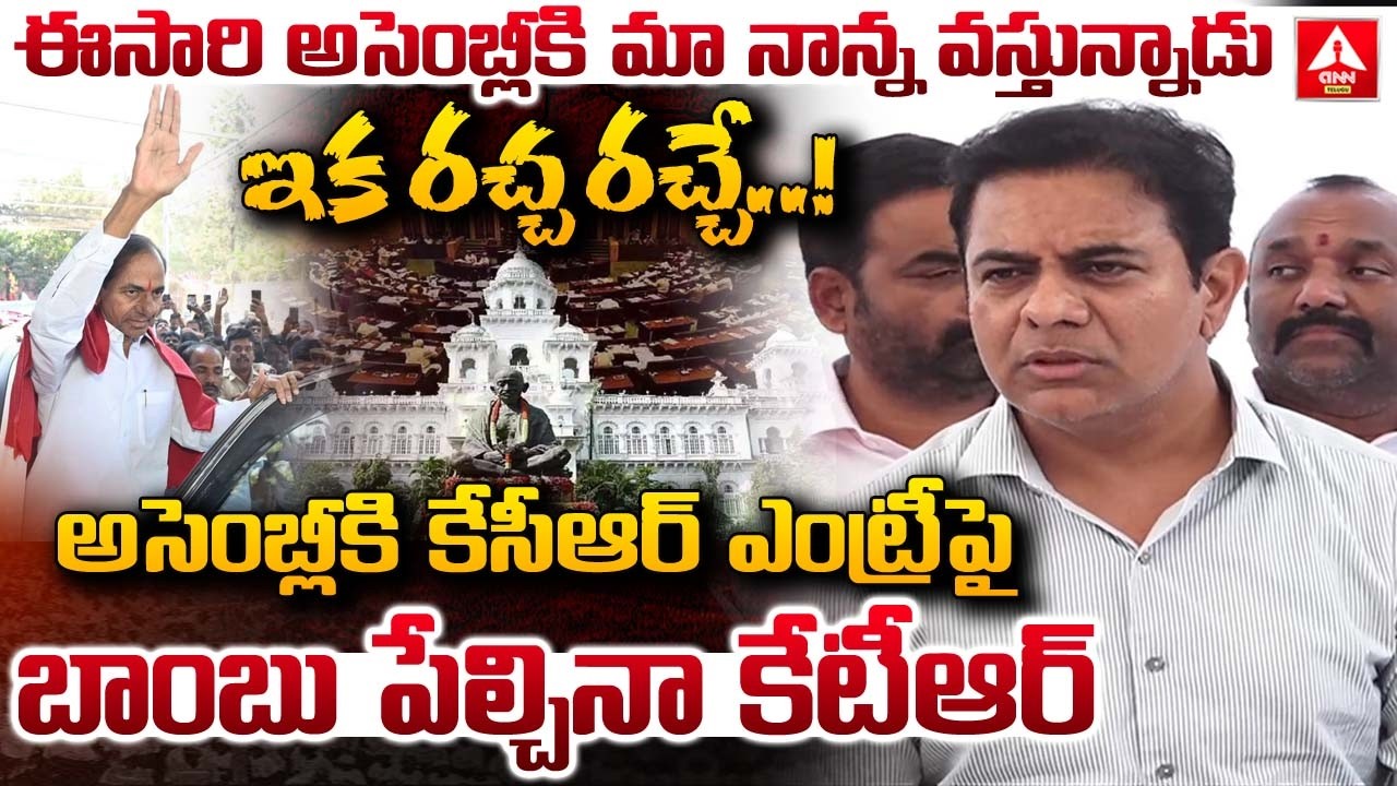ఈసారి అసెంబ్లీకి మా నాన్న వస్తున్నాడు ఇక రచ్చ రచ్చే.! | KTR About KCR Entry To Assembly | ANN Telugu
