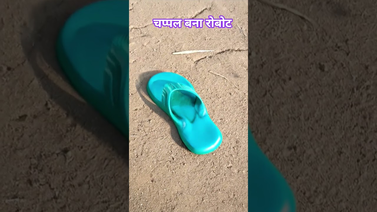 चप्पल बना रोबोट 