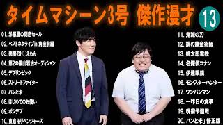 【広告無し】タイムマシーン3号  傑作漫才+コント #13 【睡眠用・作業用・高音質BGM聞き流し】（概要欄タイムスタンプ有り）