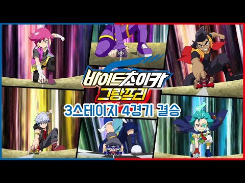 [바이트 초이카] 21화 배틀영상 - 그랑프리 3스테이지 4경기 결승
