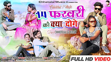 #singerChhotelal & kiran lakra 14 फरवरी को क्या दोगे सनम 14 February new nagpuri video