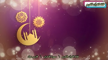 سورة الاحزاب  المرتل القارئ فارس عباد   قناة القرآن الكريم