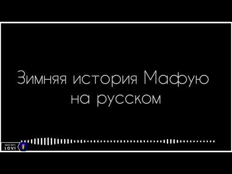 Аниме Дарованный песня Мафую Зимняя история на русском (текст)