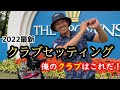 【2022年、最新クラブセッティング】これが俺のクラブだ！【ゴルフクラブ】