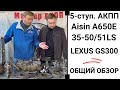 5-ступ. АКПП A650E Lexus GS300. Общий обзор.