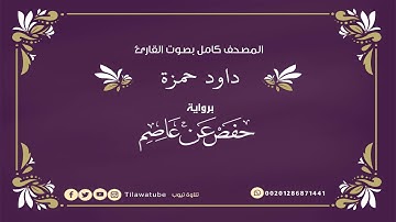 113 Al-Falaq الفلق  القارئ داود حمزة