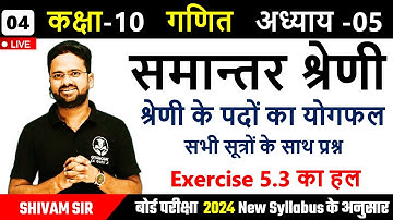 श्रेणी के पदों का योगफल || यही प्रश्न पेपर में आयेंगे कक्षा 10 गणित अध्याय 05 समान्तर श्रेणी
