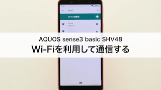 【AQUOS sense3 basic SHV48】Wi-Fiを利用して通信する