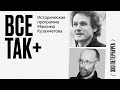 Все так+ / До большевиков и Ленина: первые российские марксисты // 21.08.21