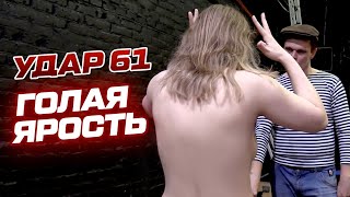 Голая ярость | Реслинг-шоу НФР «Удар» №61 | IWF Russia Pro Wrestling Show