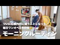 【モーニングルーティン】ワンオペ3児の母、ついに心療内科に行った話