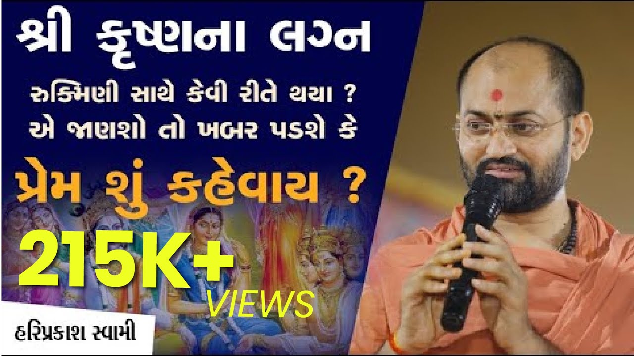 શ્રી કૃષ્ણના લગ્ન રુક્મિણી સાથે કેવી રીતે થયા?એ જાણશો તો ખબર પડશે કે પ્રેમ શું કહેવાય?|SarangpurDham