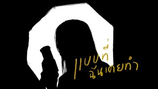 QLER - แบบที่ฉันเคยทำ (Replaced) praesun cover