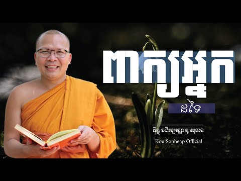 ពាក្យអ្នកដទៃ/ធម៌អប់រំចិត្ត/Kou Sopheap/គូ សុភាព