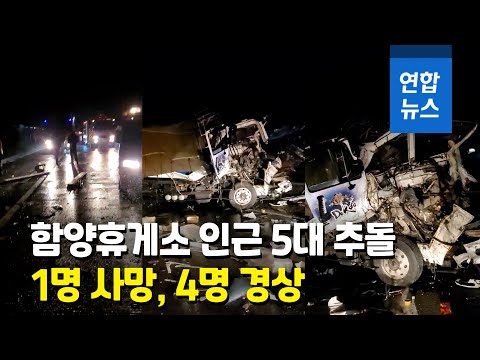 함양휴게소 인근 차량 5대 연쇄추돌…1명 사망 / 연합뉴스 (Yonhapnews)