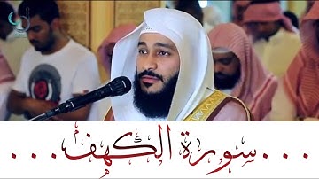 سورة الكهف تلاوة عذبة تريح القلب ... الشيخ عبدالرحمن العوسي