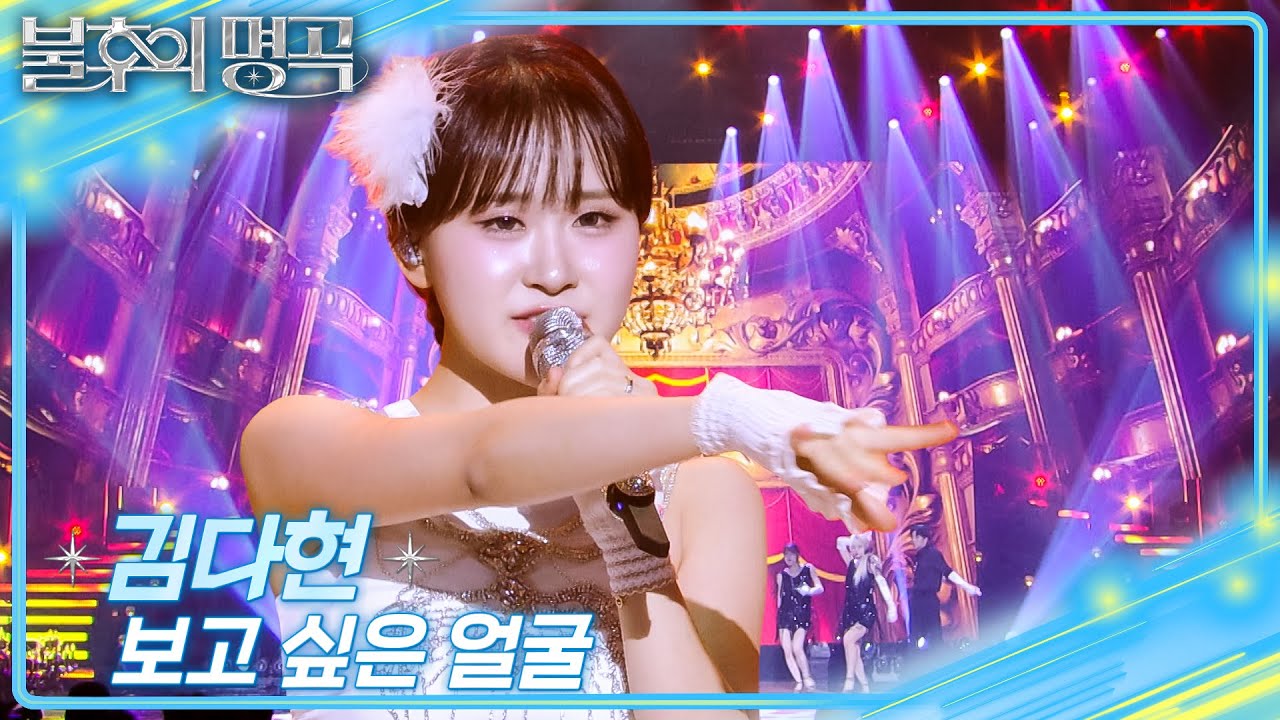 김다현 – 보고 싶은 얼굴  [불후의 명곡2 전설을 노래하다/Immortal Songs 2] | KBS 251227 방송