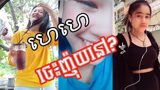 TikTok Khmer - Neak k&#39;pong merl jes nhoy nov😂 - 4k Channel