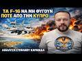 Καραβίδας: “Η Κύπρος θέλει μόνιμα φτερά! Η αποτροπή δεν λειτουργεί με επισκέψεις”.