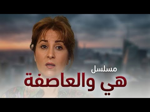 مسلسل هي والعاصفة | الحلقة السادسة