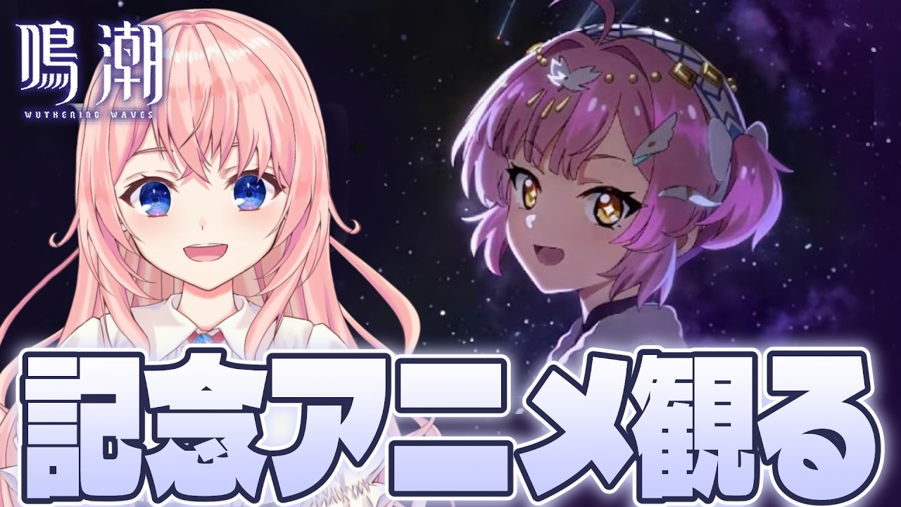 【#鳴潮】ラハイロイ編記念アニメ!?これは見るしかないですよね…!?!?!【#wutheringwaves /蒼桜すぴか】