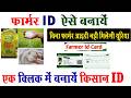 formar id kaise banaye I farmer id kaise banaye I farmer id kaise download kare I download farmer id