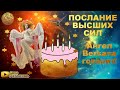 САМЫЙ СИЛЬНЫЙ ДЕНЬ В ЭТОМ ГОДУ 🔥 Расклад на 4 позиции в конце!