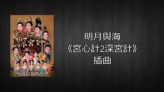 [Lyrics] 明月與海《宮心計2深宮計》插曲 Deep in the Realm of Conscience Sub Song - 馬浚偉/胡定欣 (Steven Ma/Nancy Wu)