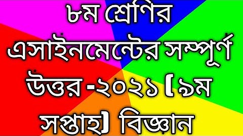 Class 8 Science assignment 9th week 2021 ||৮ম শ্রেণির ৯ম সপ্তাহের  বিজ্ঞান এসাইনমেন্ট উত্তর  ২০২১