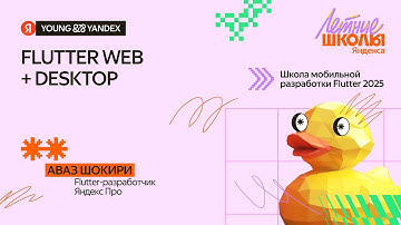 Flutter Web + Desktop — ШМР Flutter 2025