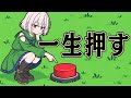 100,000回ボタンを押せば たくさん儲かるはず【Click the Button】