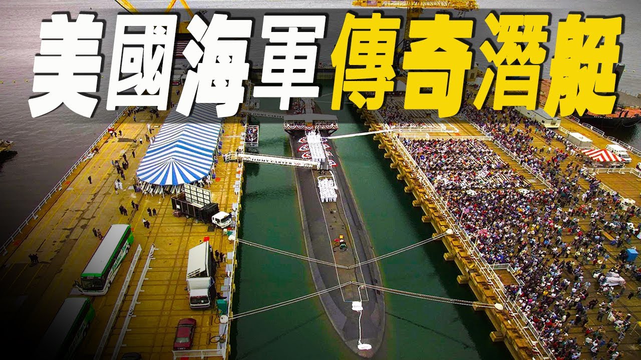 走進美國海軍傳奇核潛艇，一睹其罕見的海試過程，潛艇建造要突破哪些難關？
