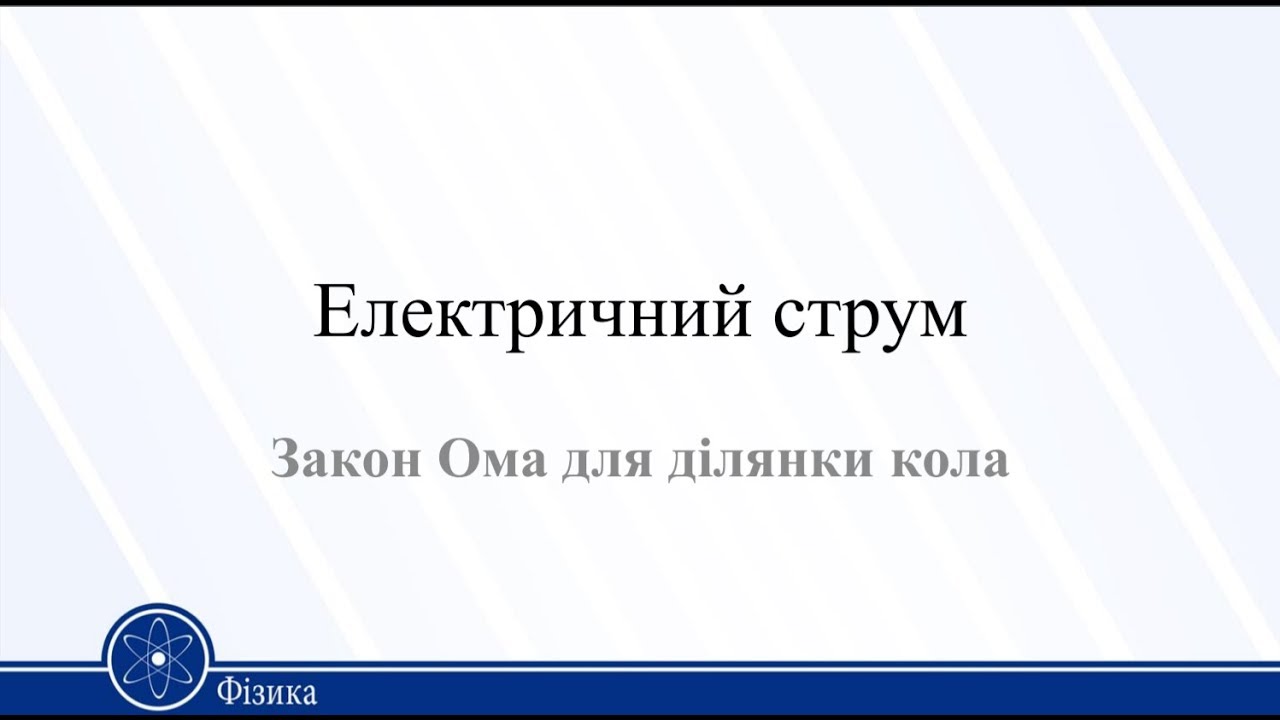 Учебное пособие: Постійний електричний струм