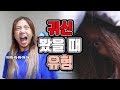 귀신 봤을 때 유형ㅋㅋㅋㅋㅋㅋㅋㅋ[밍꼬발랄]