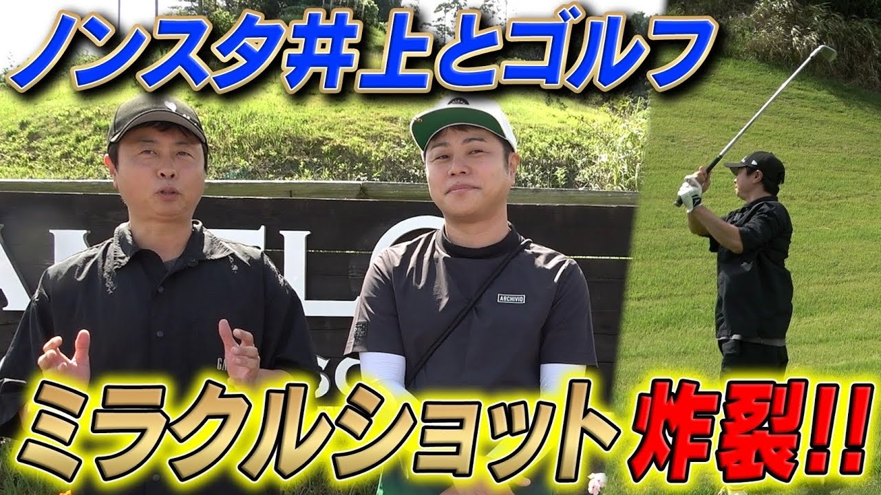 【次長課長 河本準一×NON STYLE井上裕介】ノンスタ井上とゴルフ‼️ミラクルショット炸裂‼️！