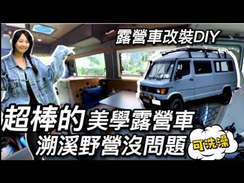 露營車改裝DIY超厲害!車泊達人改裝40年賓士露營車!兼具藝術與美學風格! 4X4溯溪野營/環島/太陽能/駐冷/熱水器  | 車中泊 | car camping | vanlife | 차박 |  ​