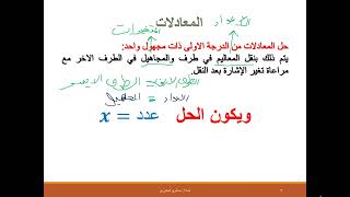 الوحدة الثالثة المعادلات الدرس 1  حل معادلة من الدرجة الاولى في مجهول واحد