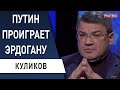 Срочно! Эрдогану нужен Крым - Россия уступит? Куликов - Скандал с Усиком, Зеленский "сжёг мосты"!