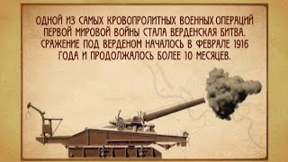 100 лет Первой мировой войне. Верденское сражение | Телеканал 