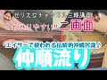 【三線講座】初心者向け！エイサーの定番曲！仲順流り♪歌ありVer.練習編！