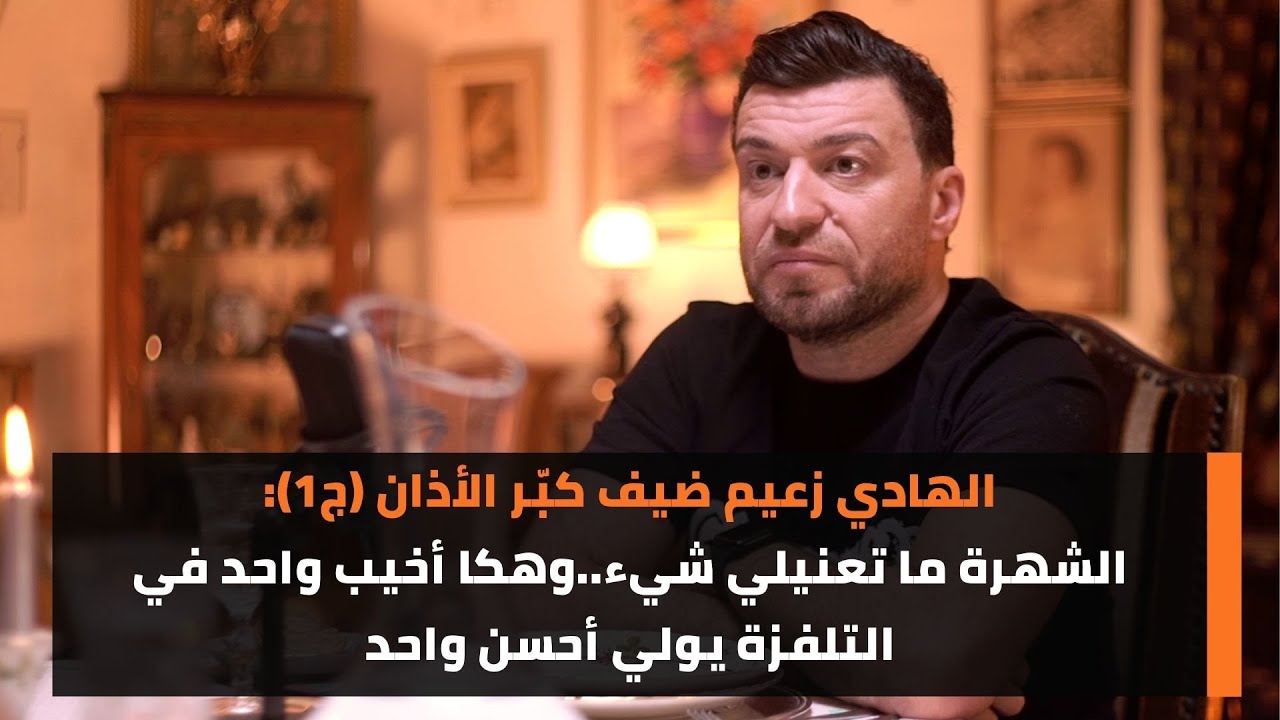 الهادي زعيم ضيف كبّر الأذان (ج1): الشهرة ما تعنيلي شيء..وهكا أخيب واحد في التلفزة يولي أحسن واحد